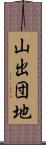 山出団地 Scroll