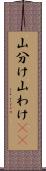 山分け Scroll