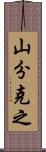 山分克之 Scroll