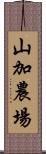 山加農場 Scroll