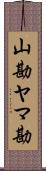 山勘 Scroll