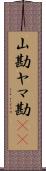 山勘 Scroll