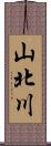 山北川 Scroll