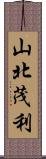 山北茂利 Scroll