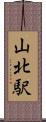 山北駅 Scroll