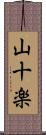 山十楽 Scroll
