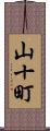 山十町 Scroll