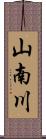 山南川 Scroll