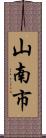 山南市 Scroll
