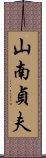 山南貞夫 Scroll