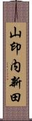 山印内新田 Scroll