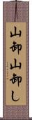 山卸 Scroll