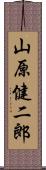 山原健二郎 Scroll