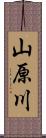 山原川 Scroll