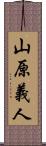 山原義人 Scroll