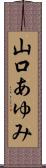 山口あゆみ Scroll