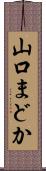 山口まどか Scroll