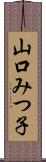 山口みつ子 Scroll