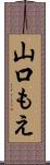 山口もえ Scroll