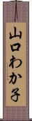 山口わか子 Scroll