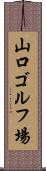 山口ゴルフ場 Scroll