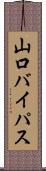 山口バイパス Scroll