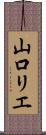 山口リエ Scroll