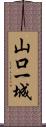 山口一城 Scroll