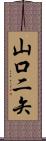 山口二矢 Scroll