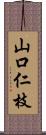 山口仁枝 Scroll