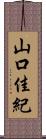 山口佳紀 Scroll