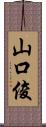 山口俊 Scroll