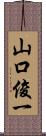 山口俊一 Scroll