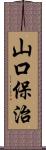 山口保治 Scroll