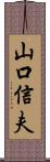 山口信夫 Scroll