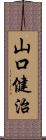 山口健治 Scroll