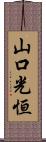 山口光恒 Scroll