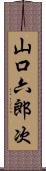 山口六郎次 Scroll