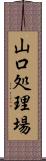 山口処理場 Scroll