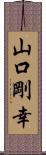 山口剛幸 Scroll