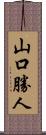 山口勝人 Scroll