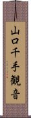 山口千手観音 Scroll