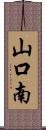 山口南 Scroll