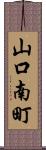 山口南町 Scroll