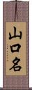 山口名 Scroll