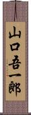 山口吾一郎 Scroll