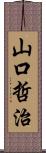 山口哲治 Scroll