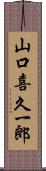 山口喜久一郎 Scroll