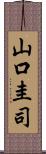 山口圭司 Scroll