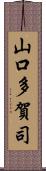 山口多賀司 Scroll
